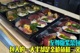 一卷紫菜包饭包入10根金枪鱼和三文鱼生鱼条，要的就是满口幸福感视频封面