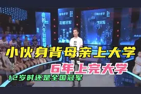 小伙身背母亲六年读完大学，未成年就已是全国冠军，观众泪流满面