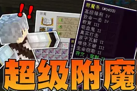 RLCraft生存第17集：耗时两个小时！合成获得超级附魔书！视频封面
