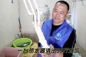 一台热水器清洗出35斤水垢，水也很脏，今天教你如何自己在家清洗视频封面