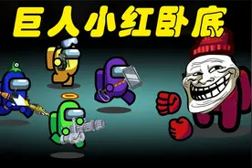 太空狼人杀Among us：小红被鱼咬了一口 竟然变成了巨人怪物视频封面