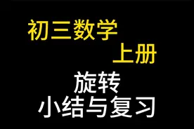 九年级数学上册 初三数学上册 旋转小结与复习 初中数学视频封面