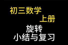 九年级数学上册 初三数学上册 旋转小结与复习 初中数学视频封面