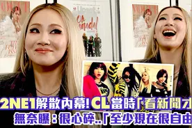 2NE1解散内幕！ CL当时看新闻才知：很心碎..至少现在很自由视频封面