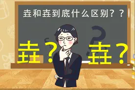 汉字“垚和壵”，知道什么区别吗？最有力气的字是哪一个？视频封面