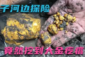 女探险家野外寻宝，河边竟然挖到大金疙瘩...视频封面
