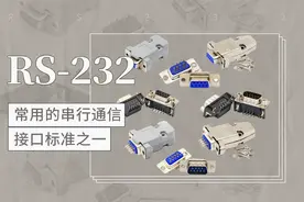 RS-232——常用的串行通信接口标准之一视频封面