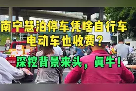 南宁慧泊停车凭啥自行车、电动车也收费？深挖背景来头，真牛！视频封面