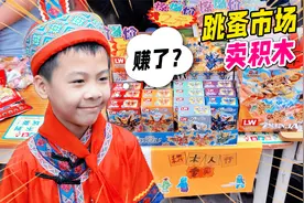 小学生爱心义卖跳蚤市场，摆摊专卖积木人仔，结果险被一抢而空？视频封面