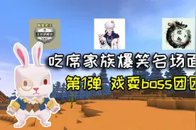 迷你世界：吃席家族爆笑名场面合集第1弹，耍的boss团团转