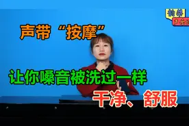 给自己的声带按个摩“洗个澡”吧，让你唱歌时，声音干净又好听！