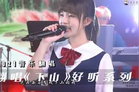 抖音各路大神翻唱《下山》，这几个超火的版本，看看你最喜欢谁视频封面