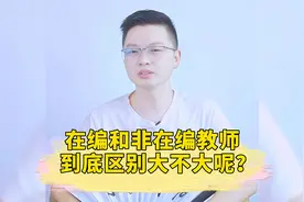 在编和非在编教师区别到底在哪？区别大不大呢？@头条教育视频封面