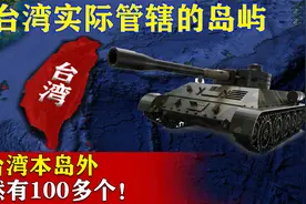 中国台湾实际管辖的岛屿，除台湾本岛外，竟然有100多个！视频封面