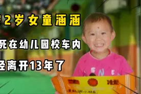 那个被闷死在幼儿园校车内的西安2岁女童涵涵，已经离开13年了！视频封面