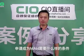药品上市许可持有人制度实施后，企业如何购买批文，申请变更2/5视频封面