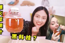 咬瓶子能发出咬苹果声音！国外爆火的网红苹果汁，是什么黑科技？视频封面