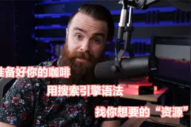 如何使用Google搜索引擎语法，精准获取你想要的“资源“视频封面