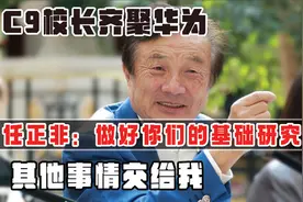 C9校长齐聚华为，任正非：做好你们的基础研究，其他事情交给我视频封面