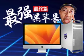 终极黑苹果但原装 24核256GB内存6900XT完虐Mac Studio视频封面