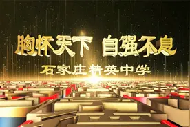 石家庄精英中学宣传片视频封面