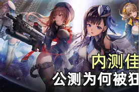《Nikke胜利女神》：内测时的口碑佳作，公测为何被狂喷视频封面