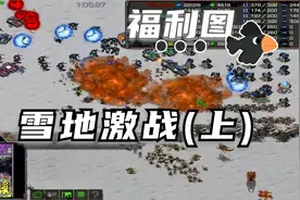 星际争霸 母巢之战：雪地激战(上集)视频封面