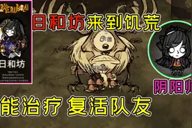 饥荒：新人物日和坊玩法一览，能治疗还可以复活队友