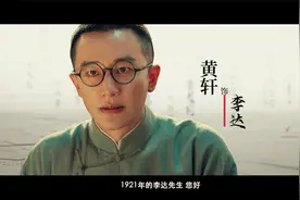 电影《1921》跨越百年的致敬，演员黄轩向1921年的李达致敬视频封面