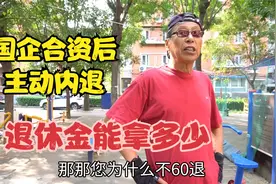 北京老楼68岁大爷，国企合资后为何55岁主动内退，退休金能拿多少视频封面