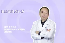 经常恶心呕吐是怎么回事？应该怎么处理呢？医生科普。视频封面