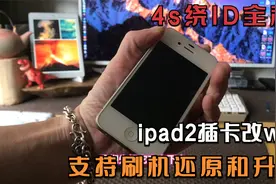 iphone4s绕ID，iPad2插卡版变wifi，支持刷机还原和升级视频封面