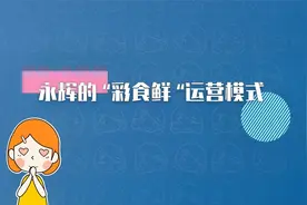 永辉的“彩食鲜“运营模式，你了解多少？视频封面