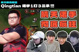 各大解说看Qingtian诺手1打3拿下三杀直接看傻眼：晴天！！！视频封面