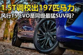 1.5T调校出197匹马力，风行T5 EVO是同级最猛SUV吗？视频封面