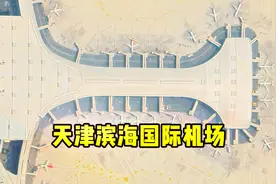 1分钟了解天津滨海国际机场，2航站楼2跑道，旅客规模全国第10视频封面
