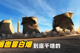 几十米高的大烟囱冒白烟，到底是干什么的？内部跟想象的不一样视频封面