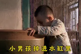 小男孩掉进水缸里，姑姑砸破水缸救人，结果还要挨骂视频封面