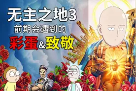 里面还有一拳超人！无主之地3那些你不知道的彩蛋和致敬视频封面