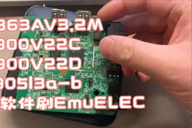 B863AV3.2M E900V22C E900V22D s905l3a-b 机顶盒装软件刷EmuELEC