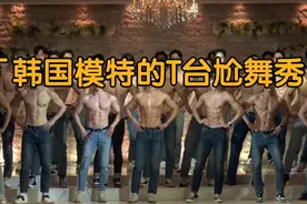 韩国男模特T台表演群舞见过吗？果然自己不觉得尬，尬的就是别人视频封面