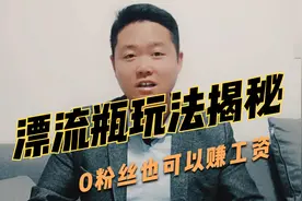 漂流瓶玩法揭秘，0粉丝也可以赚工资，热推社，输入口令322521视频封面