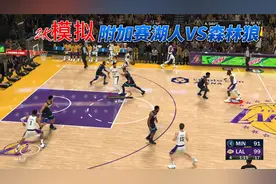 附加赛湖人VS森林狼[2k模拟]视频封面