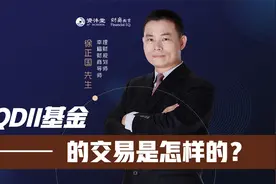 QDII基金的交易是怎样的？视频封面