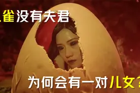孔雀没有夫君，为何会有儿女？看完凤凰一族的繁衍方式你就明白了视频封面