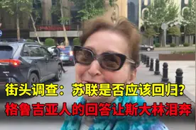 街头调查：苏联是否应该回归？格鲁吉亚人的回答让斯大林泪奔视频封面