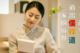 传统文化“儒释道”，三家的境界有何不同？一个故事告诉你答案视频封面