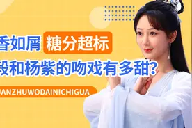 《沉香如屑》有多甜？看了成毅和杨紫的吻戏，才知肖战为何会输惨视频封面