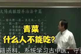 伤寒论：青菜什么人不能吃？中医大师为您讲解视频封面