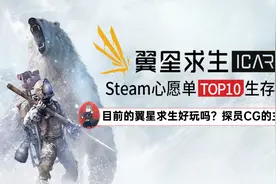 Steam心愿单TOP10：目前的翼星求生ICARUS好玩吗？探员CG主观评测视频封面